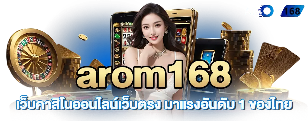 รูป arom168 1