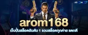 arom168 เว็บปั่นสล็อตอันดับ 1 รวมสล็อตทุกค่าย แตกดี