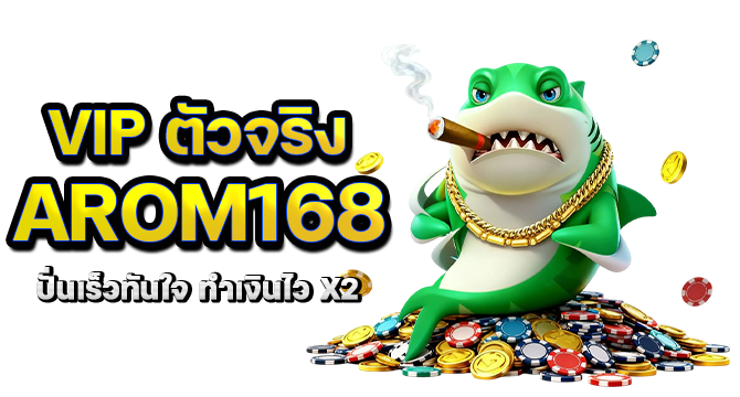 VIP ตัวจริง arom168 ปั่นเร็วทันใจ ทำเงินไว x2