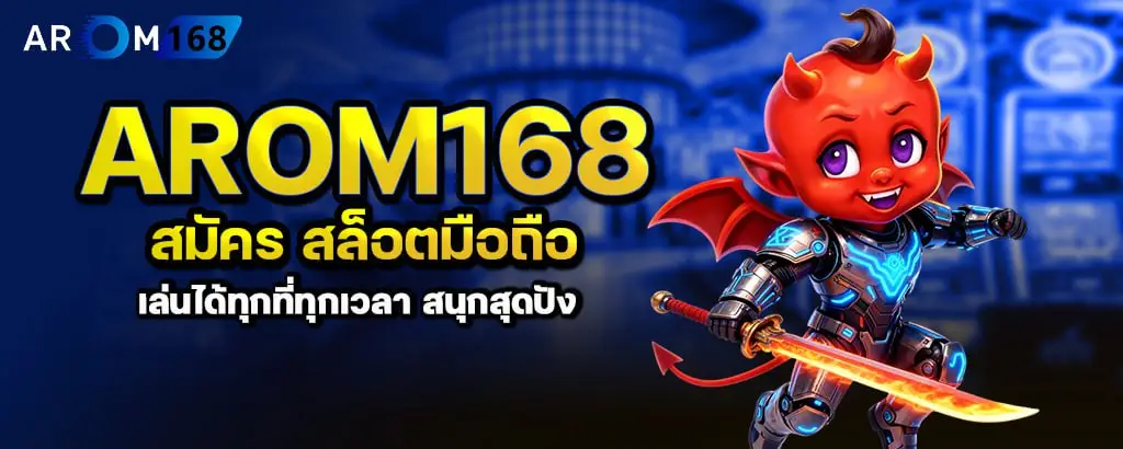 arom168 สมัคร สล็อตมือถือเล่นได้ทุกที่ทุกเวลา สนุกสุดปัง